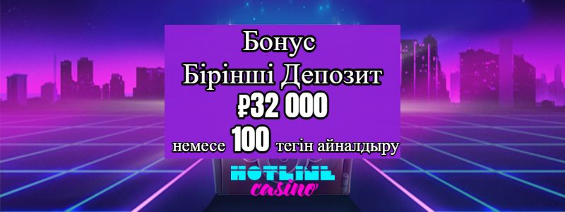 Hotline Casino Бонус Бірінші Депозит