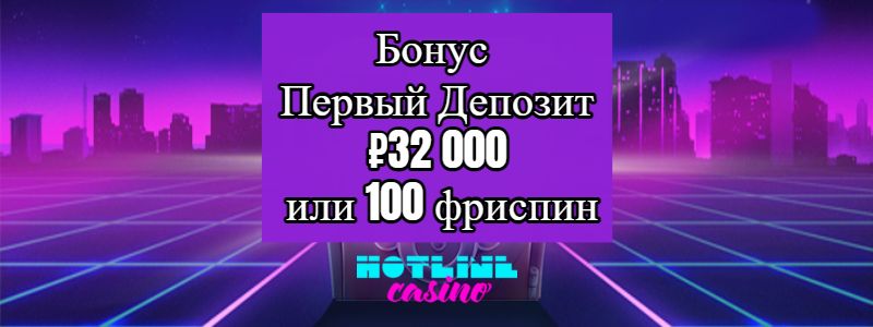 Hotline Casino Бонус на Первый Депозит