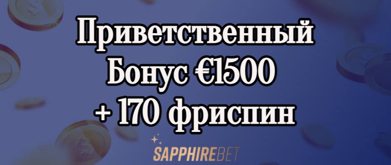 Приветственный Бонус €1500 + 170 фриспин sapphirebet